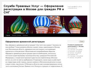 Cлужба Правовых Услуг — Оформлениe регистрации в Москве для граждан РФ и СНГ 