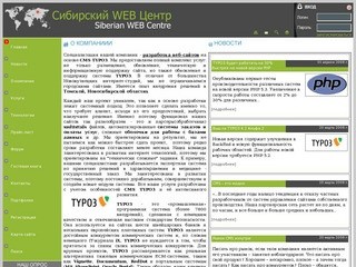 Сибирский WEB Центр. Разработка сайтов. г. Новокузнецк