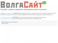 ВолгаСайт - создание, продвижение и обслуживание сайтов в Ульяновске