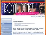 Школа Танцев ROYAL DANCE Санкт-Петербург Бальные танцы, танцы живота, Go-go, Solo Latina, Hustle