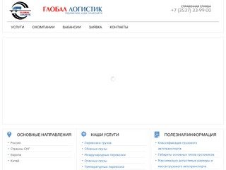 ГЛОБАЛ ЛОГИСТИК ОРСК. Официальный сайт