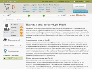 «Сузуки комплект» оригинальные запчасти для а/м Сузуки и их неоригинальные аналоги