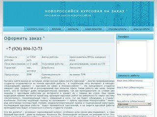Новороссийск курсовая на заказ &amp;#039; | Курсовая на заказ в Новороссийске &amp;#039;