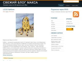 Свежий блог Макса