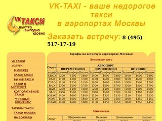 Сколько стоит такси аэропорт внуково. Расценки такси до Шереметьево. Такси аэропорта Домодедово до Шереметьево. Такси Балашиха в аэропорт. Тарифы трансфера в аэропорт.