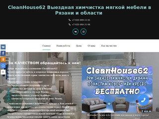 Cleanhouse62 Выездная химчистка мягкой мебели в Рязани и Рязанской области
