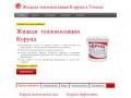 Жидкая теплоизоляция Корунд в Томске (Телефон:  8-923-427-8556)