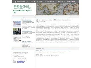 Pregel Maritime Agency, Kaliningrad - Морское агентство 