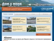 Оказание услуг по приобретению недвижимости на черноморском побережье в Абхазии - Дом у моря