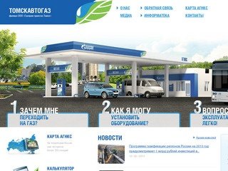 Главная / Газпром трансгаз Томск