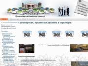 Рекламная компания "Инфобус" (Транспортная, транзитная реклама в Оренбурге) г. Оренбург ул. Транспортная д. 10, Телефон: +7 (3532) 214-100)