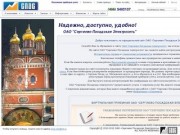 Добро пожаловать на официальный сайт ОАО "Сергиево-Посадская Электросеть"