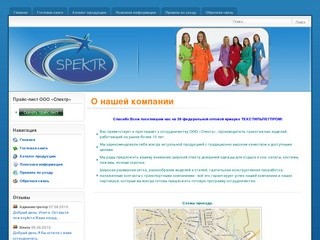 Спектр - Ивановская компания по продаже текстильной продукции