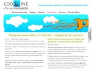 CoolLine.ru -  Виртуальный номер телефона в москве.