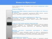 Новости Иркутска