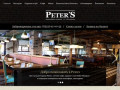 Ресторан «Peters» для истинных ценителей г. Набережные Челны