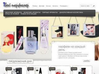 Интернет магазин Твой парфюмер в Тольятти | Интернет магазин парфюмерии и косметики в Тольятти