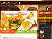 О нас - CASCADE CAFE - уютное кафе