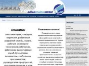 Официальный сайт Алтайкрайгазсервис- Обращение генерального директора к посетителям сайта