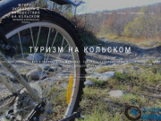 МТур51 экскурсии и путешествия на Кольском – Мурманск и Мурманская область