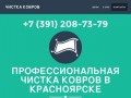 Агафья - Профессиональная чистка ковров в Красноярске