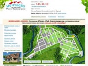 Дачный поселок «Мечтаево» - продажа земельных участков в Подмосковье