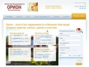 Агентство Недвижимости Орион, Великий Новгород - продажа и покупка комнат