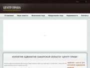 Коллегия адвокатов Самарской области Центр Права - Все виды юридических услуг в Самаре