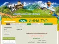 Инна-тур :: Новости :: Туристическое агентство в г.Томске
