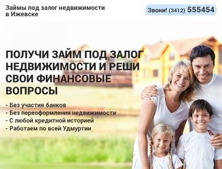 Займы под залог недвижимости в Ижевске | г.Ижевск т.(3412) 555454 | Работаем по всей Удмуртии