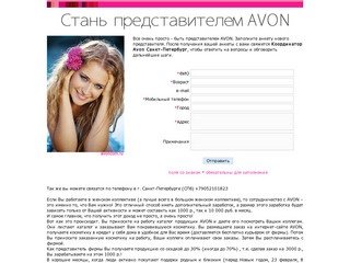 Cтать представителем Эйвон | AVON Санкт-Петербург