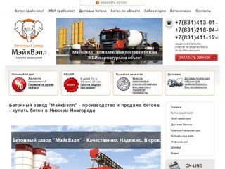Бетонный завод "МэйкВэлл" - производство и продажа бетона в Нижнем Новгороде.