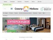 Купить мебель в Витебске - Интернет-магазин Спектр мебели