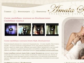 Салон свадебных платьев Amata Style во Владивостоке, свадебные платья . Свадебный салон Amata Style