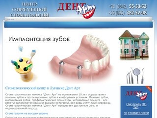 Стоматологический центр в Луганске Дент Арт