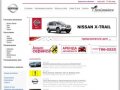 Официальный дилер Nissan - продажа Ниссан в автосалоне, цены на автомобили Nissan