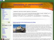 Харьковчане за электротранспорт