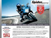 Spider-moto -  Официальный сайт "SPIDER-MOTO", Официальный сайт &amp;quot