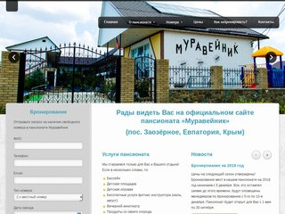 Официальный сайт пансионата «Муравейник» Заозерное Евпатория Крым