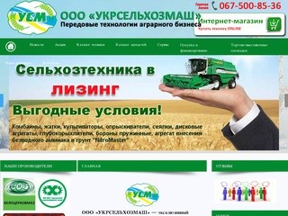 Usm-ua.com ООО «Укрсельхозмаш» — продажа техники БелоцерковМАЗ, Херсонский машиностроительный завод.