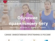 Школа правильного бега I LOVE RUNNING Нижний Новгород