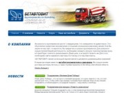 Грузоперевозки в Витебске: автогрузоперевозки, доставка грузов, бетона по Витебску и области