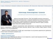 Адвокат  Чумаков А.А.  (8202)54-45-03 - адвокат в Череповце и Вологодской области