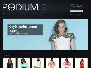 PODIUM - брендовая одежда, бутики, бутики воронежа, женская одежда воронеж