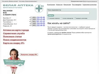 Белая Аптека, Новосибирск, +7 (383) 301-24-88