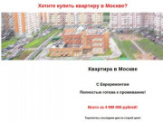 Квартира в Москве, купить квартиру в москве, продажа квартиры в Москве без посредников