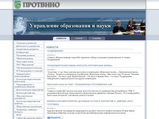 Управление образования и науки Протвино - Новости