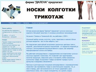 НОСКИ   КОЛГОТКИ   ТРИКОТАЖ  ТЮМЕНЬ  ОПТ