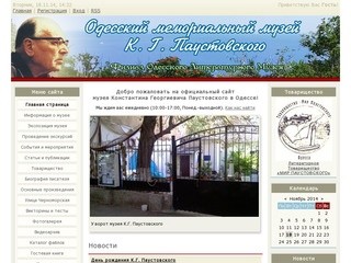 Одесский музей К. Г. Паустовского - Новости