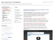 Блог иркутского сисадмина : ИТ-тусовки, семинары, администрирование